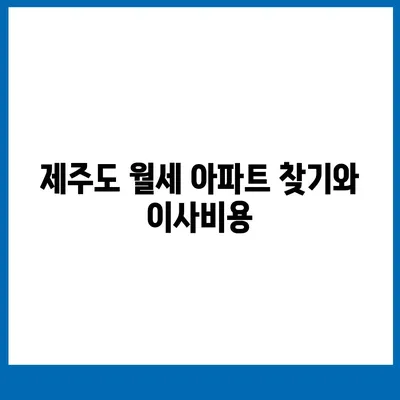 제주도 제주시 구좌읍 포장이사비용 | 견적 | 원룸 | 투룸 | 1톤트럭 | 비교 | 월세 | 아파트 | 2024 후기