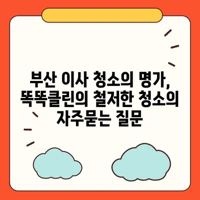 부산 이사 청소의 명가, 똑똑클린의 철저한 청소