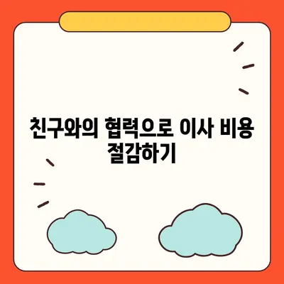 원룸 이사 비용을 저렴하게 해결하는 방법