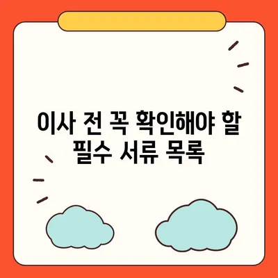 이사 준비 체크리스트, 이것만 보고 준비하세요!