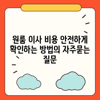 원룸 이사 비용 안전하게 확인하는 방법