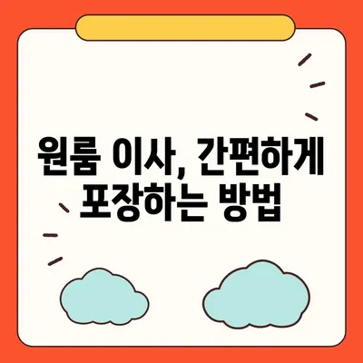 창원 포장 이사 전문 업체 | 원룸부터 반포장까지