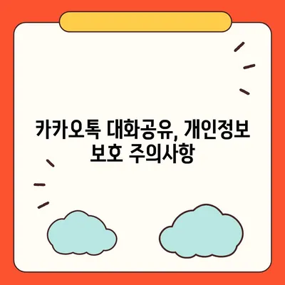 카카오톡 대화공유