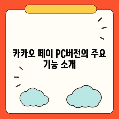 카카오 pc버전 페이 pc버전 pc버전 pc버전 다운로드