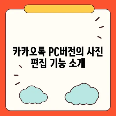 카카오톡 pc버전 사진