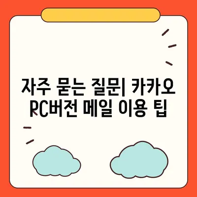 카카오 pc버전 메일