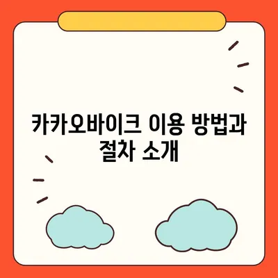 공유전기자전거 카카오바이크 후기 | 사용 경험 공유