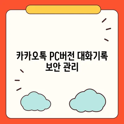 카카오톡 pc버전 대화기록