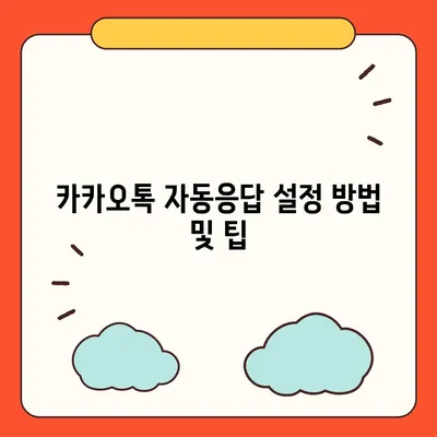 카카오톡 자동응답