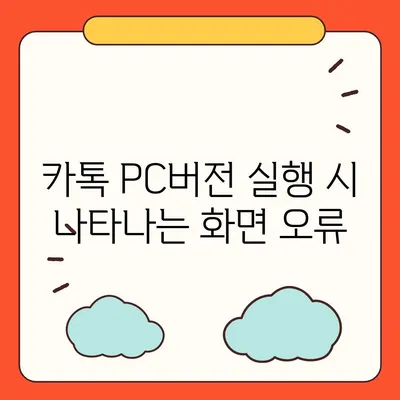 카톡 pc버전 오류