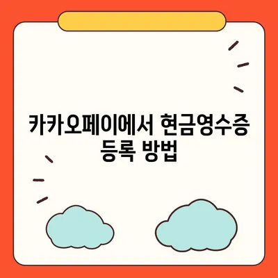 카카오페이 현금영수증 등록 확인 방법 가이드