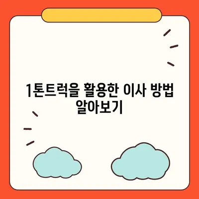 전라북도 임실군 청웅면 포장이사비용 | 견적 | 원룸 | 투룸 | 1톤트럭 | 비교 | 월세 | 아파트 | 2024 후기