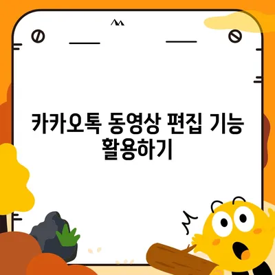 카카오톡 동영상