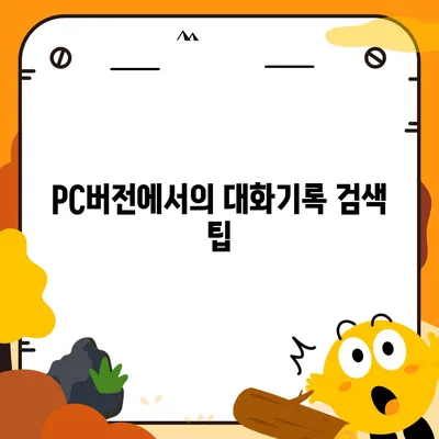 카카오톡 pc버전 대화기록