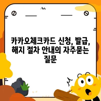 카카오체크카드 신청, 발급, 해지 절차 안내