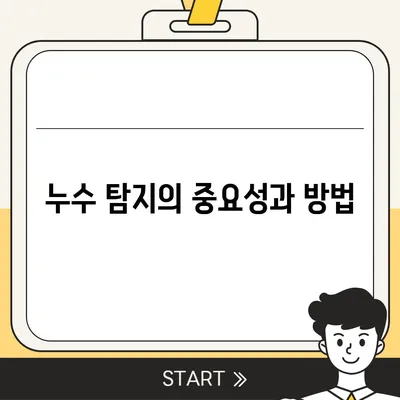 누수 탐지 및 이사 후 누수 해결