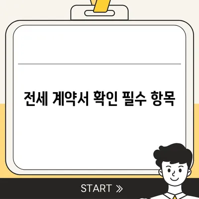 전세 이사 준비 사항