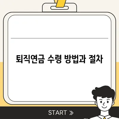 대표이사 퇴직연금 문의, 알아둬야 할 사항