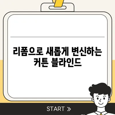 김포 커튼 블라인드 이사 및 리폼 상담