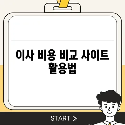 원룸 이사 비용 공정한 곳에서 확인하기