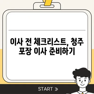 청주 포장 이사업체 추천