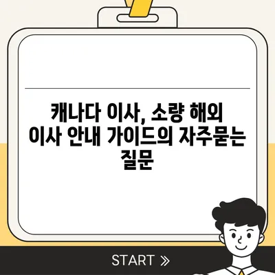 캐나다 이사, 소량 해외 이사 안내 가이드