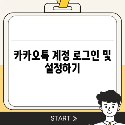 카카오톡 새 휴대폰으로 데이터를 이동하는 방법