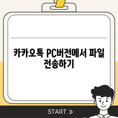 카카오톡 pc버전 대화발신