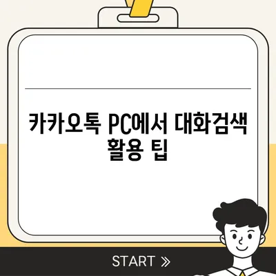 카카오톡 pc버전 대화검색