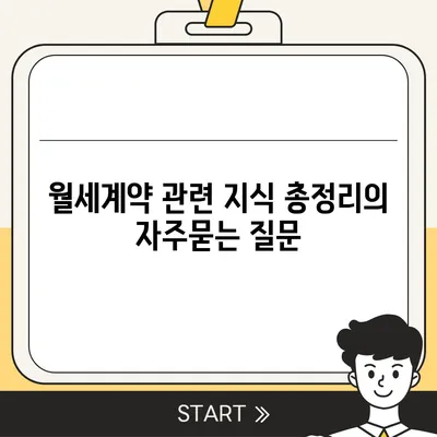 월세계약 관련 지식 총정리