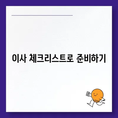 포장 이사 견적 비교, 비용 체크리스트와 사다리차 업체 가격 비교