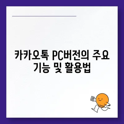 카카오톡 pc버전 공지