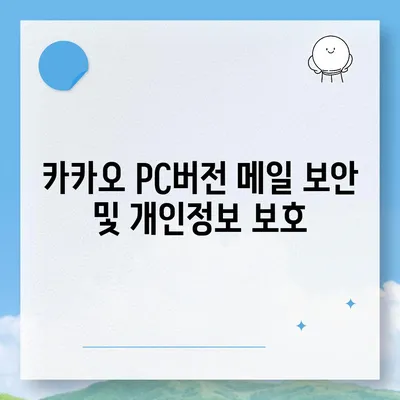 카카오 pc버전 메일