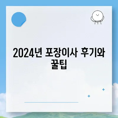 전라남도 순천시 외서면 포장이사비용 | 견적 | 원룸 | 투룸 | 1톤트럭 | 비교 | 월세 | 아파트 | 2024 후기