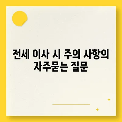 전세 이사 시 주의 사항