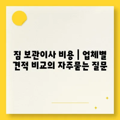 짐 보관이사 비용 | 업체별 견적 비교