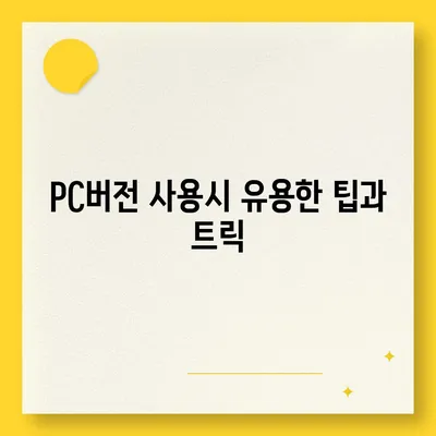 카카오 pc버전 페이 pc버전 pc버전 pc버전 다운로드