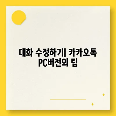 카카오톡 pc버전 대화수정