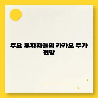 카카오 계열사 매각 임박? 주가 전망 분석