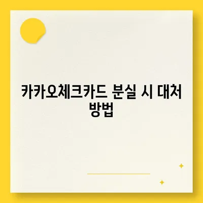 카카오체크카드 신청, 발급, 해지 절차 안내