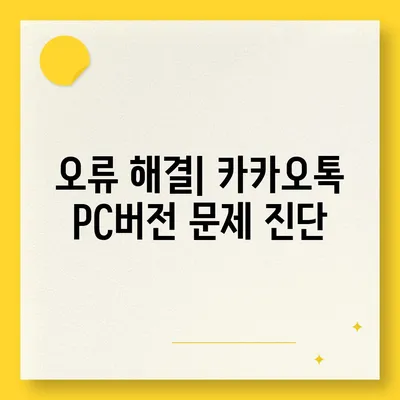 카카오톡 pc버전 복원