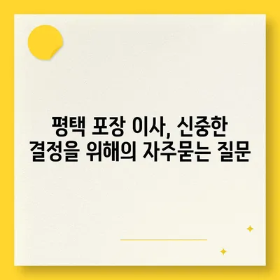 평택 포장 이사, 신중한 결정을 위해