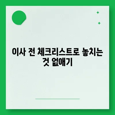 이사 필수 사항 | 깜빡하면 큰일