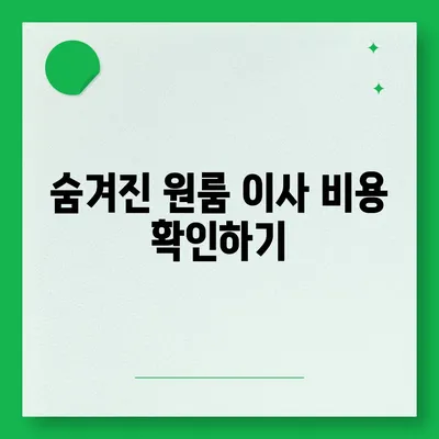 원룸 이사 비용 공정한 곳에서 확인하기