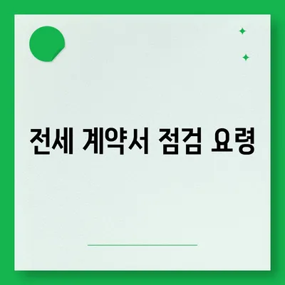 전세 이사 시 주의 사항