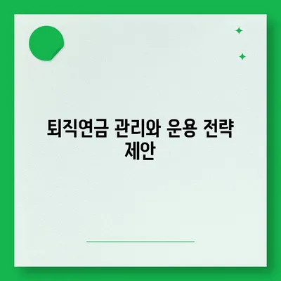 대표이사 퇴직연금 안내