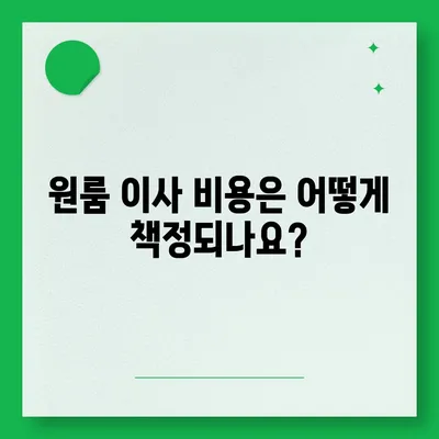 원룸이사 비용 안내 | 신뢰할 수 있는 곳에서 확인