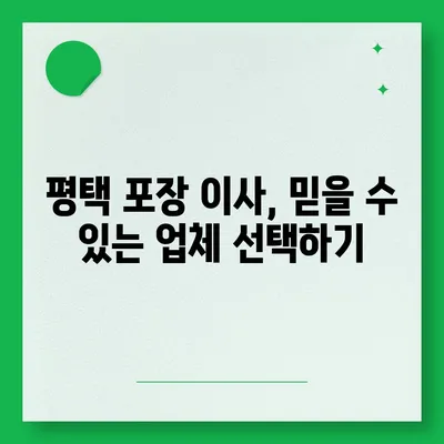 평택 포장 이사, 신중한 선택의 중요성