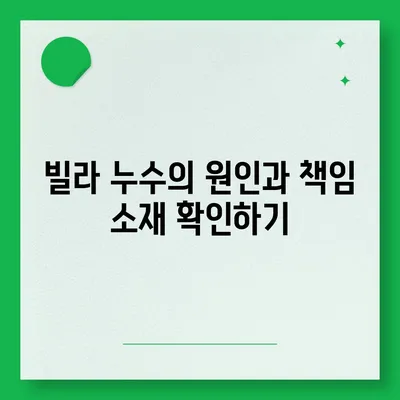 빌라 누수 책임 파악 | 누수 탐지 셀프 인테리어