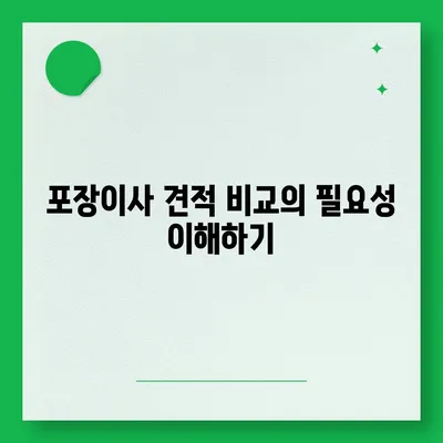 포장이사견적비교 가격판